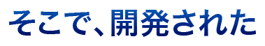 そこで、開発された