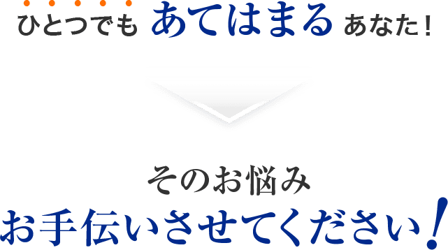 そのお悩みお手伝いさせてください