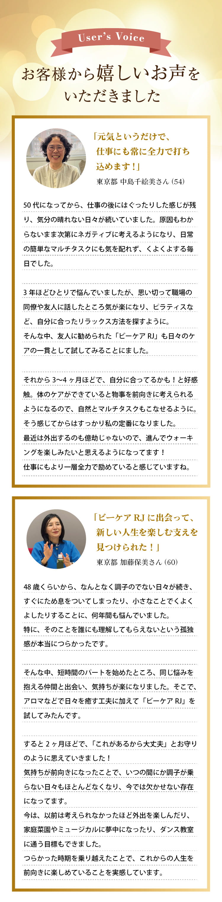 「2ヶ月後にはぐったり感から解放！不安なく日帰り旅行にも行けた！」「気持ちの浮き沈みが軽減してリラックス。お肌や髪につやつや感も生まれた」