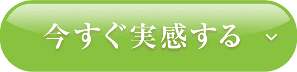 今すぐ実感する