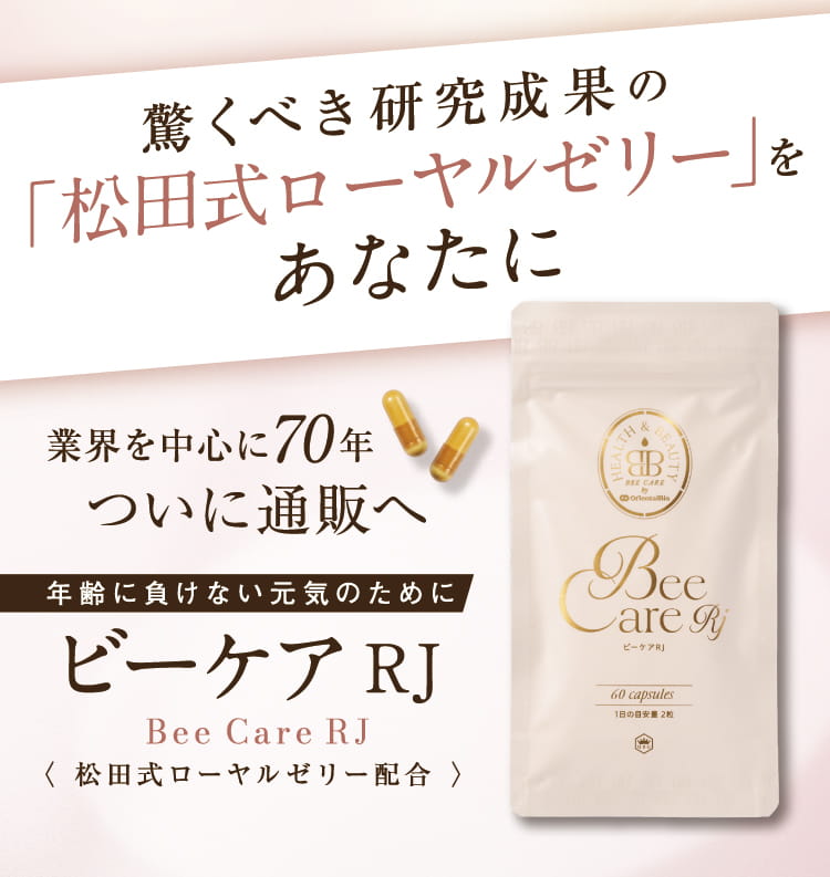 産婦人科教授との共同研究 驚くべき研究成果の「松田式ローヤルゼリー」をあなたに 業界を中心に70年 年齢に負けない元気のために ビーケアRJ 〈 松田式ローヤルゼリー配合 〉