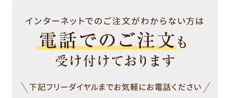 インターネットでのご注文がわからない方は電話でのご注文も受け付けております 下記フリーダイヤルまでお気軽にお電話ください