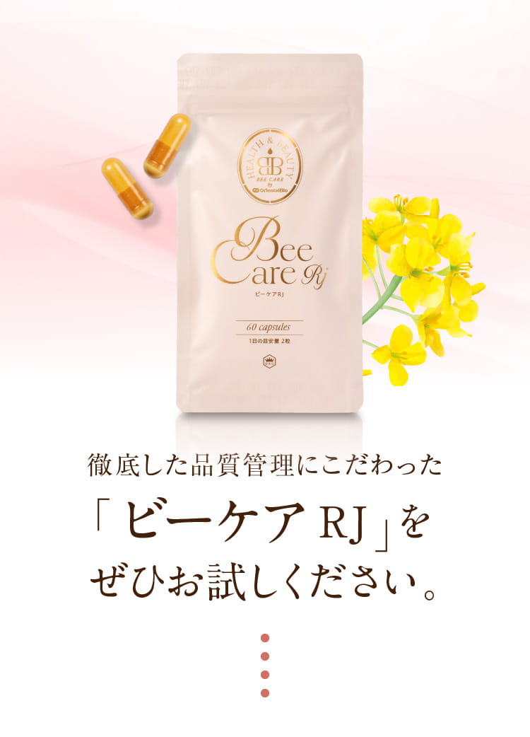 徹底した品質管理にこだわった 「RJビーケア」をぜひお試しください。