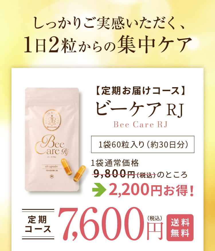 しっかりご実感いただく、1日2粒からの集中ケア しっかりご実感いただく、1日2粒からの集中ケア 【定期お届けコース】RJビーケア [【定期お届けコース】RJビーケア] 1袋通常価格9,800円（税込）のところ2,200円お得！ 定期コース7,600円（税込）送料無料