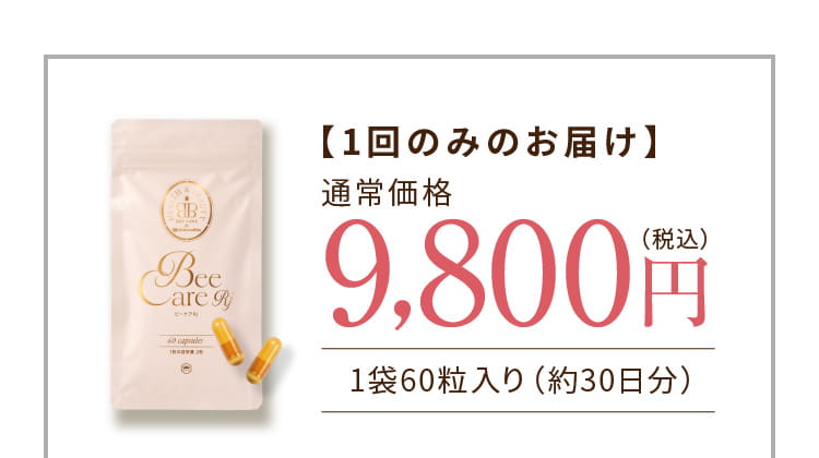 【1回のみのお届け】 通常価格9,800円（税込）1袋60粒入り（約30日分）
