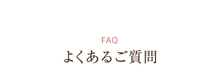 よくあるご質問