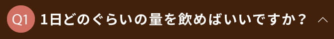 1日どのぐらいの量を飲めばいいですか？