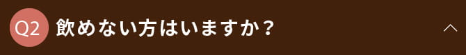 飲めない方はいますか？