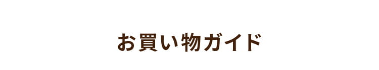 お買い物ガイド