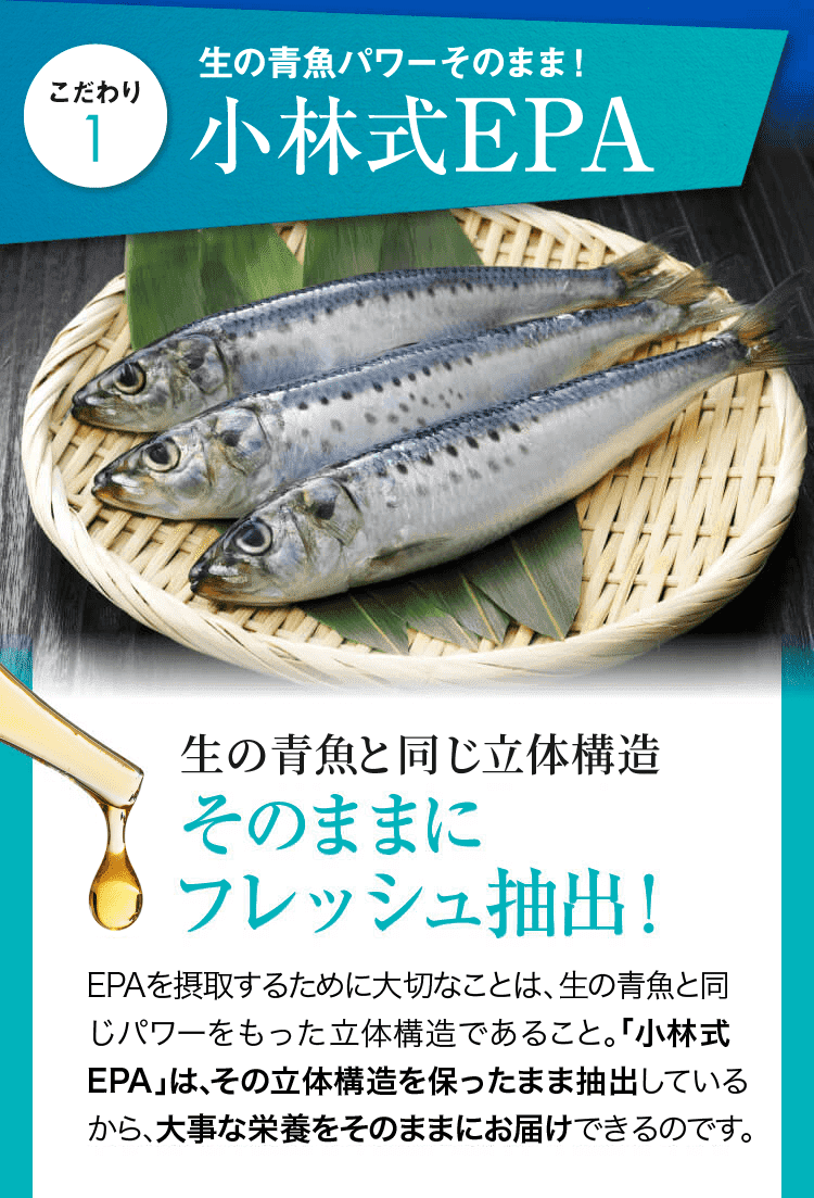 こだわり1：生の青魚パワーそのまま！小林式EPA