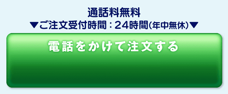 電話で注文0120117502