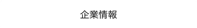 企業情報