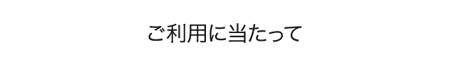 ご利用に当たって