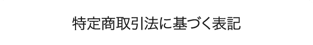 特定商取引法に基づく表記