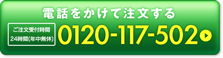 電話で注文0120117502