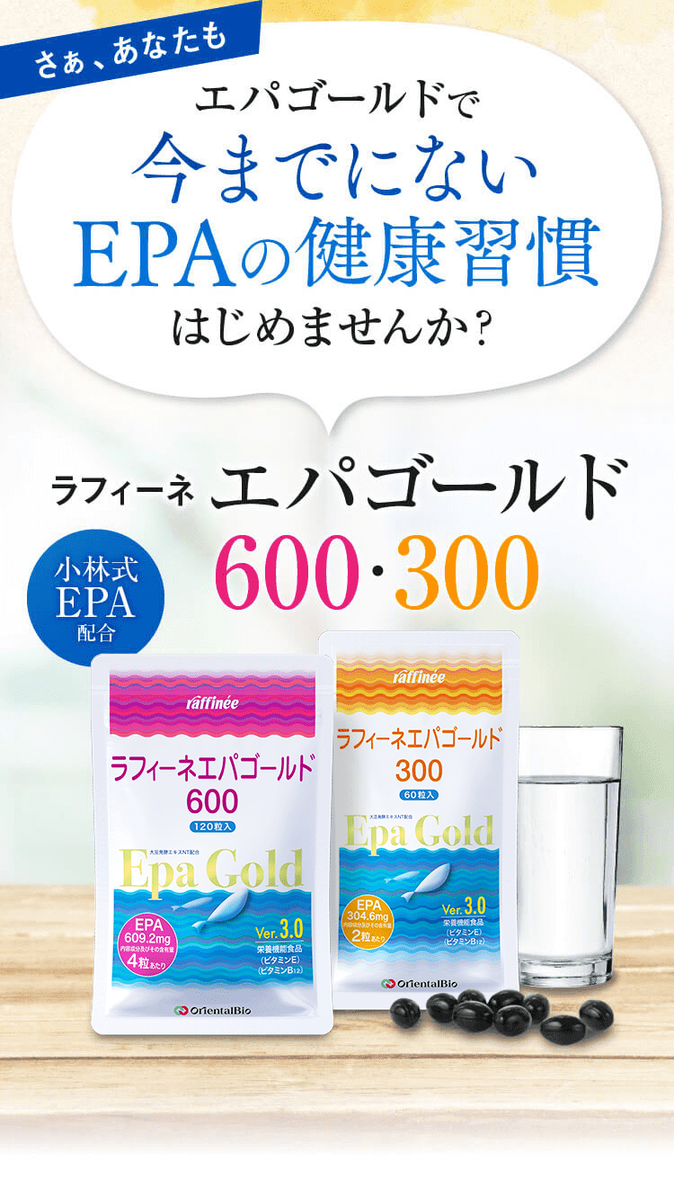 EPAの健康習慣はじめませんか？ラフィーネ エパゴールド600・300