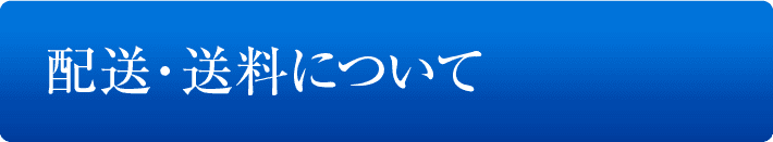 配送・送料について