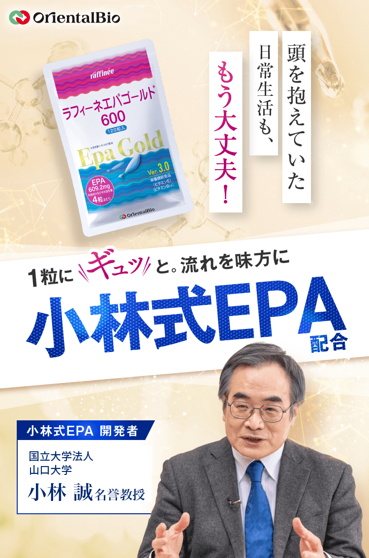 青魚のサラサラ成分で健康的な毎日を！小林式EPA配合 ラフィーネエパゴールド