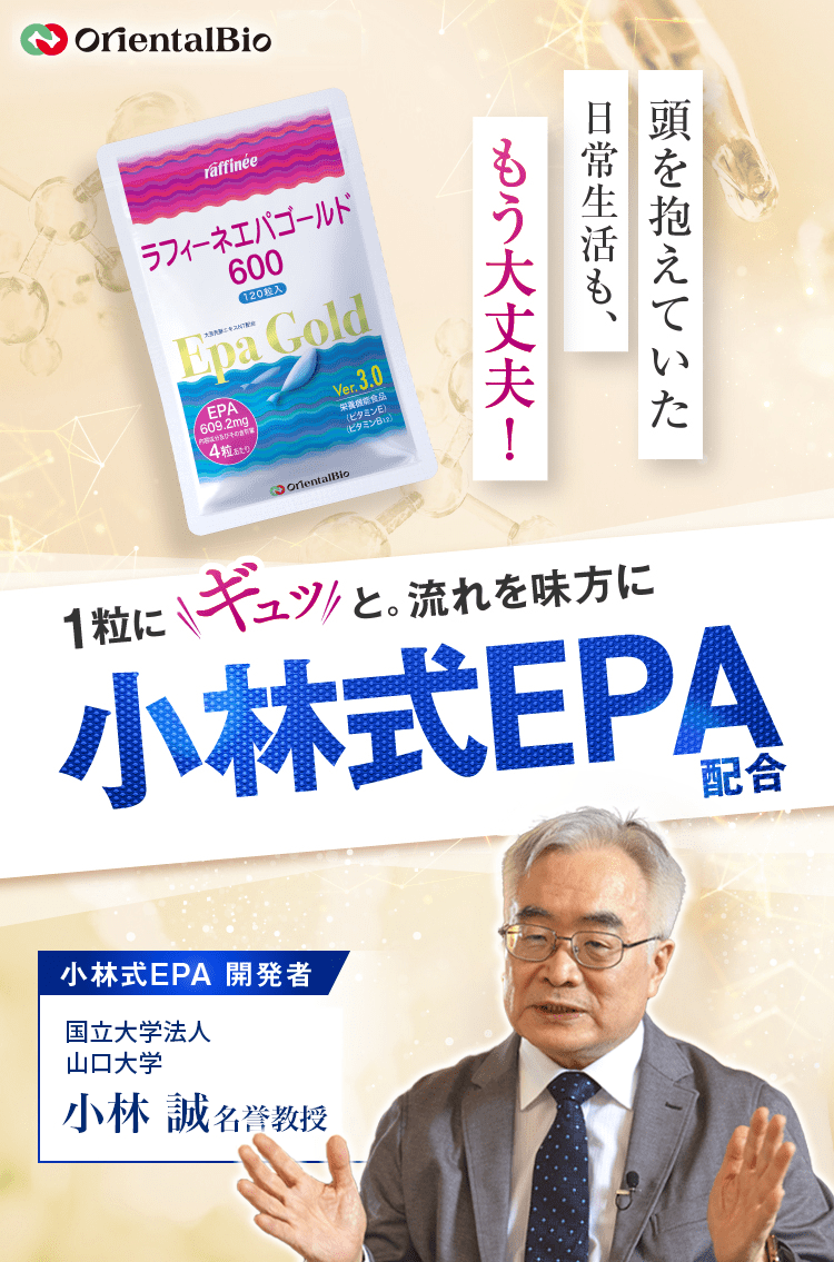 青魚のサラサラ成分で健康的な毎日を！小林式EPA配合 ラフィーネエパゴールド