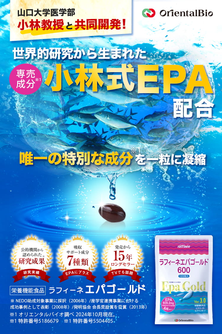 青魚のサラサラ成分で健康的な毎日を！小林式EPA配合 ラフィーネエパゴールド