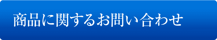 商品に関するお問い合わせ