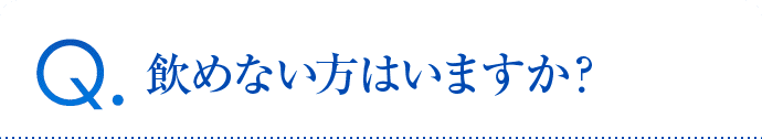 飲めない方はいますか？