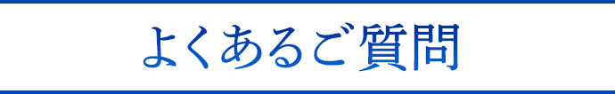 Q&A お客様から頂くご質問にお答えします！