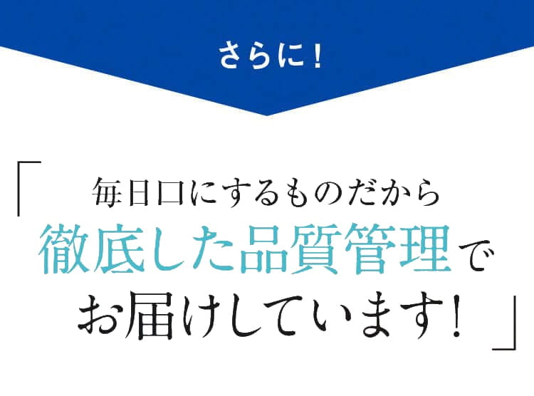 毎日口にするものだから徹底した品質管理でお届けしています！