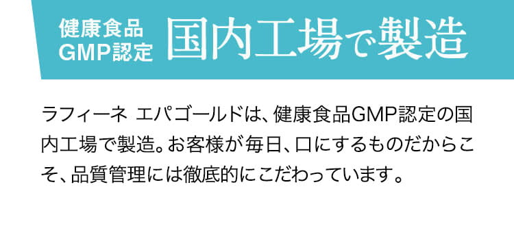 健康食品GMP認定　国内工場で製造