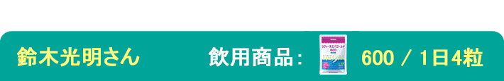 飲用歴：12年9カ月 飲用商品：エパゴールド600