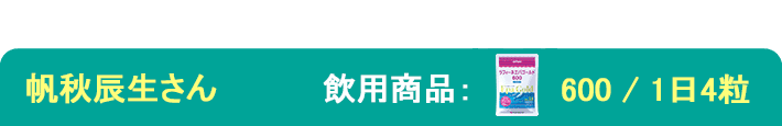 飲用歴：6年1カ月 飲用商品：エパゴールド600