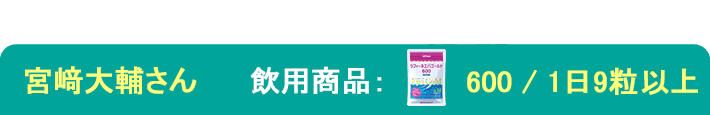 飲用歴：10年以上 飲用商品：エパゴールド600