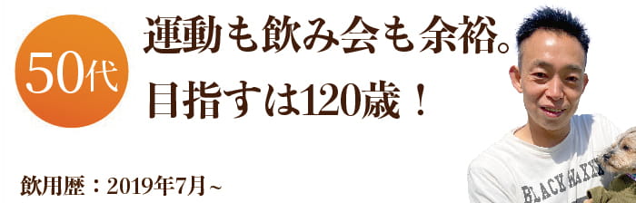 運動も飲み会も余裕。目指すは120歳！