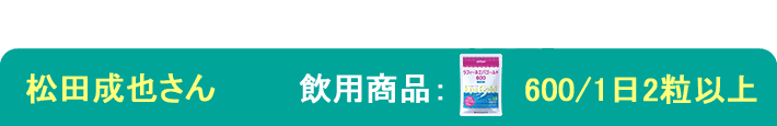 飲用歴：2年5ヵ月 飲用商品：エパゴールド600