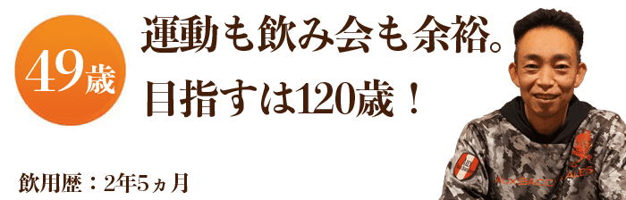 運動も飲み会も余裕。目指すは120歳！