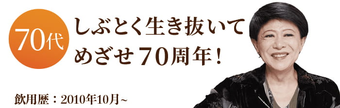 しぶとく生き抜いてめざせ70周年！