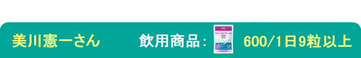 飲用歴：10年以上 飲用商品：エパゴールド600