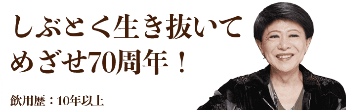 しぶとく生き抜いてめざせ70周年！