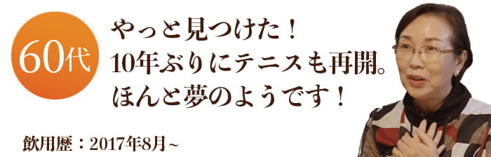 やっと見つけた！10年ぶりにテニスも再開。ほんと夢のようです！