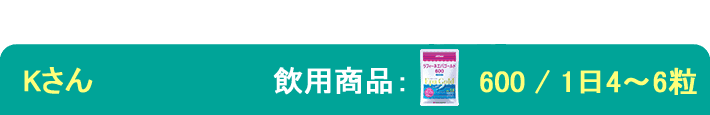 飲用歴：4年以上 飲用商品：エパゴールド600