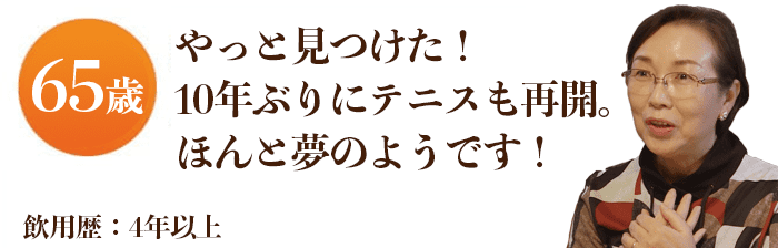 やっと見つけた！10年ぶりにテニスも再開。ほんと夢のようです！