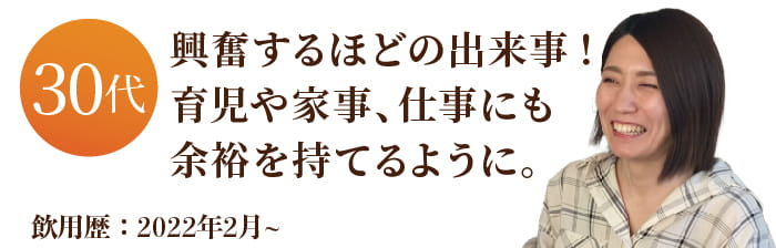 興奮するほどの出来事！育児や家事、仕事にも余裕を持てるように。