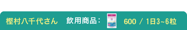 飲用歴：4ヶ月 飲用商品：エパゴールド600