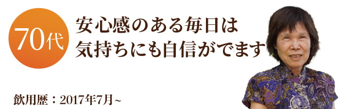安心感のある毎日は気持ちにも自信がでます