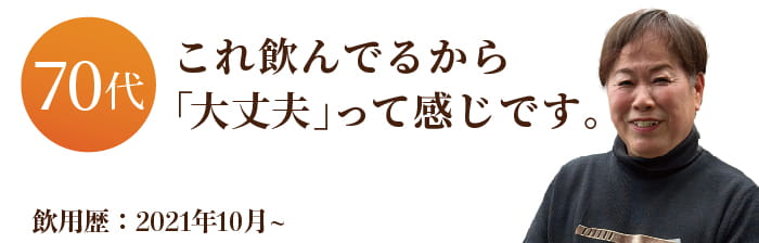 これ飲んでるから「大丈夫」って感じです。