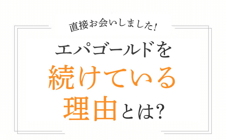 エパゴールドを続けている理由とは？