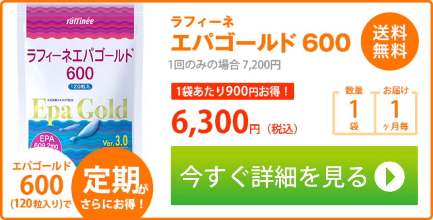 ラフィーネエパゴールド600 送料無料 6,300円（税込）