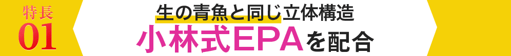 1.生の青魚と同じ構造体小林式EPAを配合