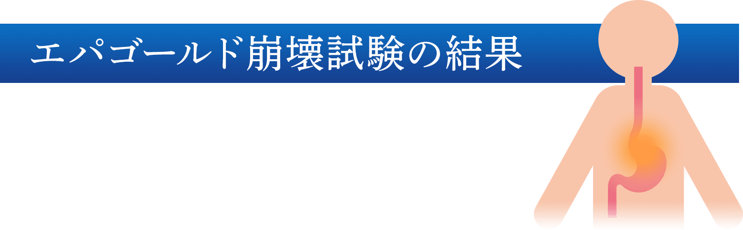 エパゴールド崩壊試験の結果