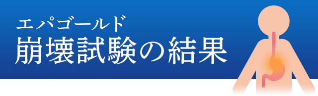 エパゴールド崩壊試験の結果